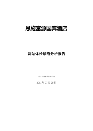 恩施富源国宾酒店网站体检诊断分析报告