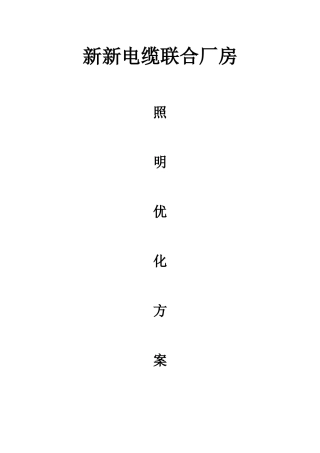 新新电缆联合厂房照明优化方案