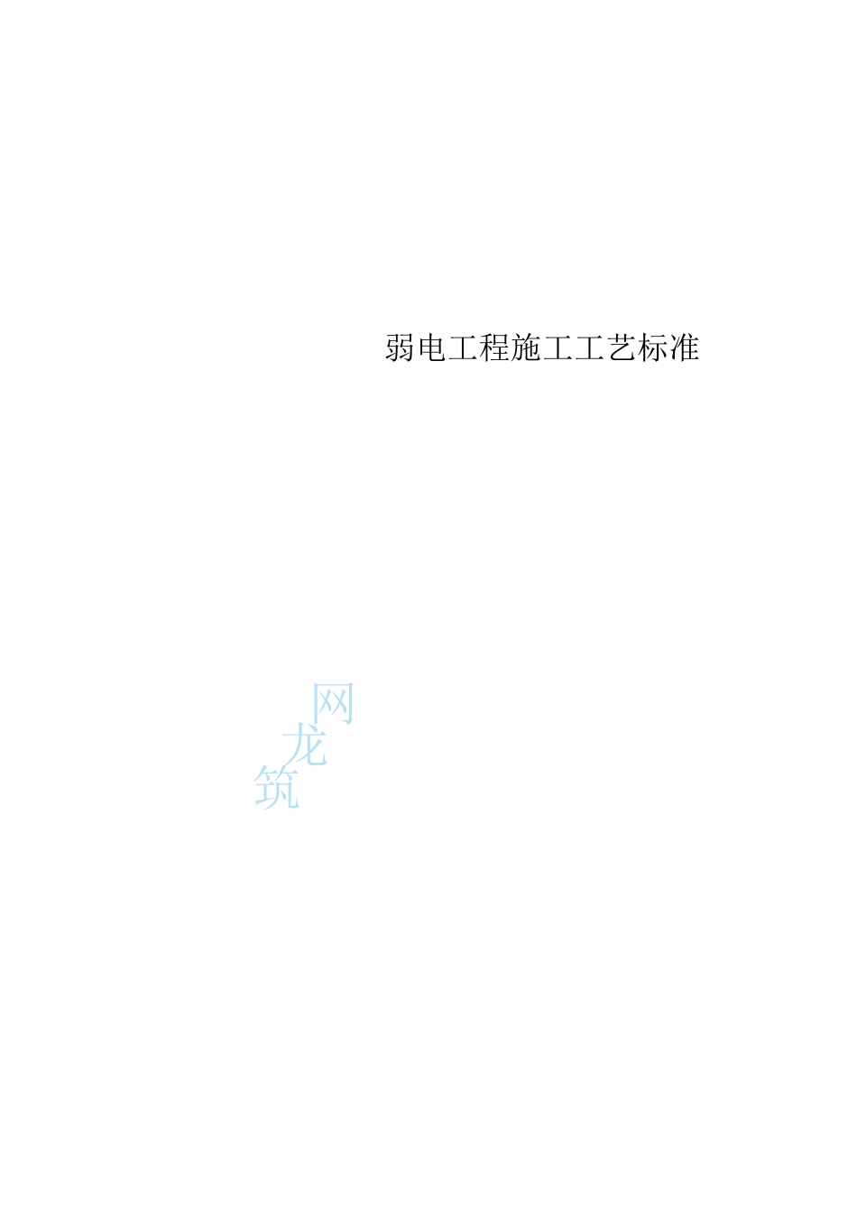 弱电工程施工工艺标准大全(DOC55页)_第1页
