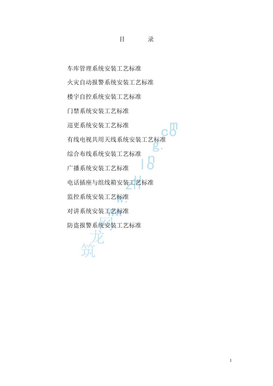 弱电工程施工工艺标准大全(DOC55页)_第2页