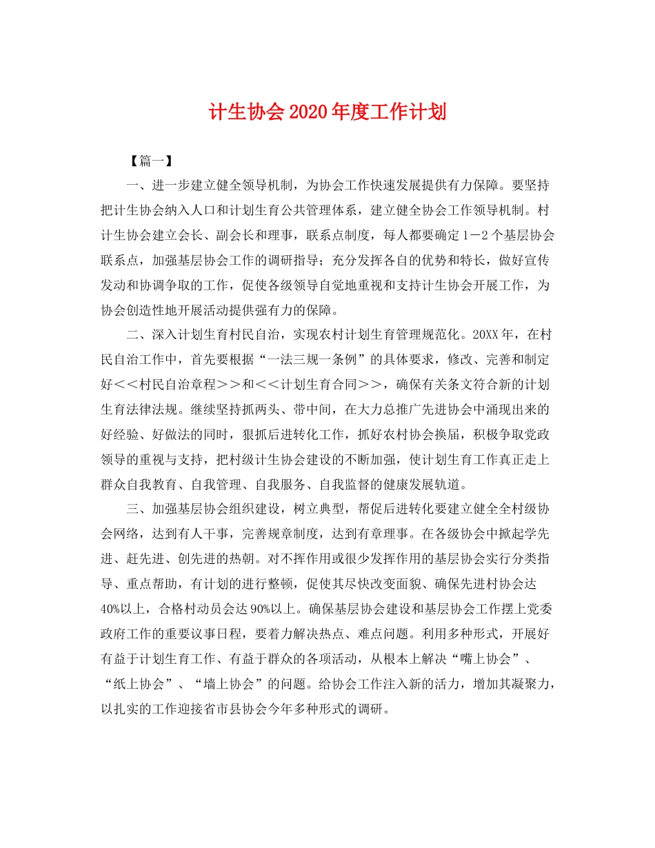 计生协会年度工作计划 _第1页