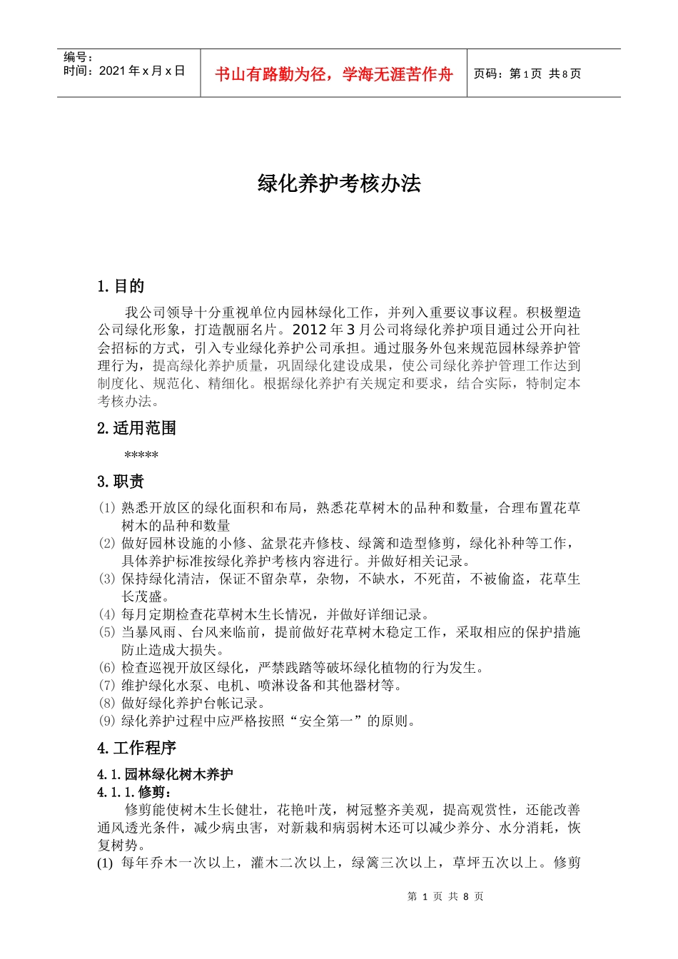 园林绿化养护考核办法_第1页