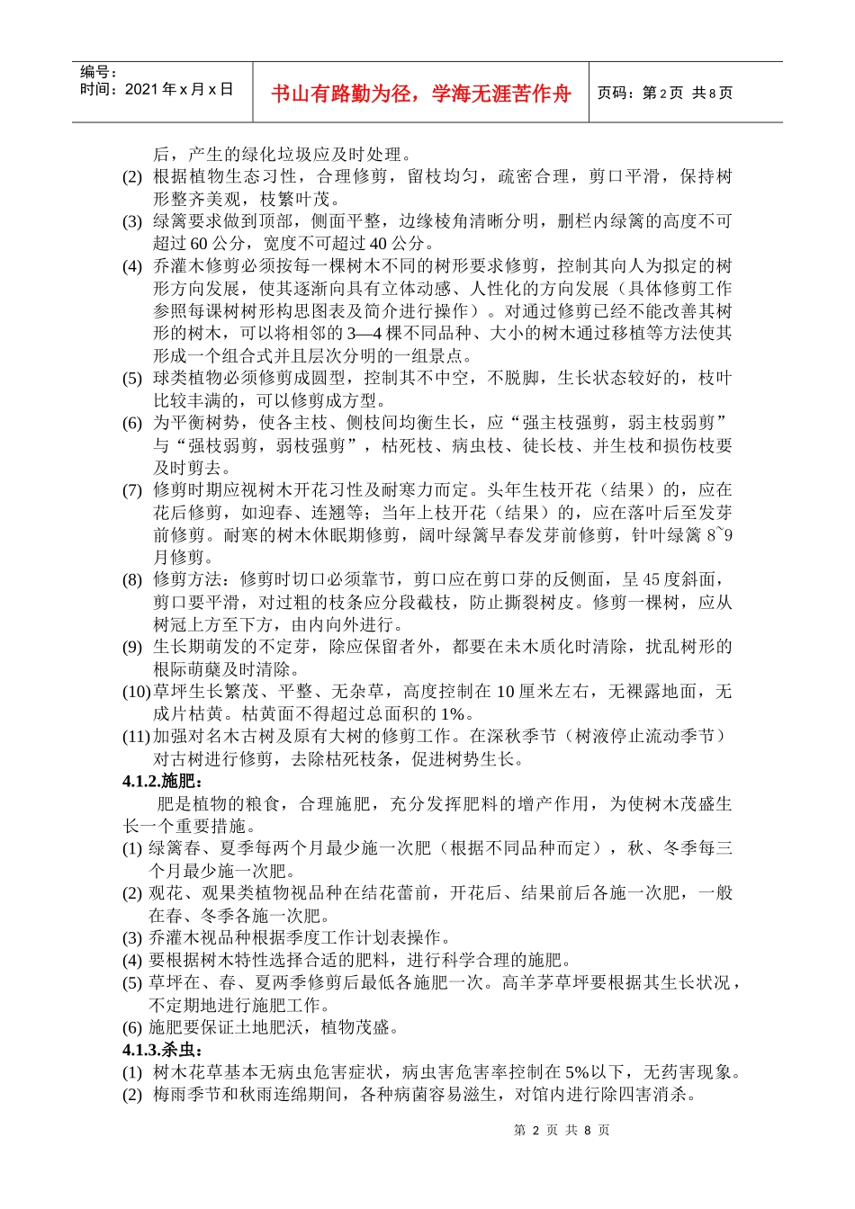 园林绿化养护考核办法_第2页