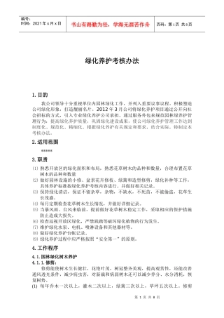 园林绿化养护考核办法