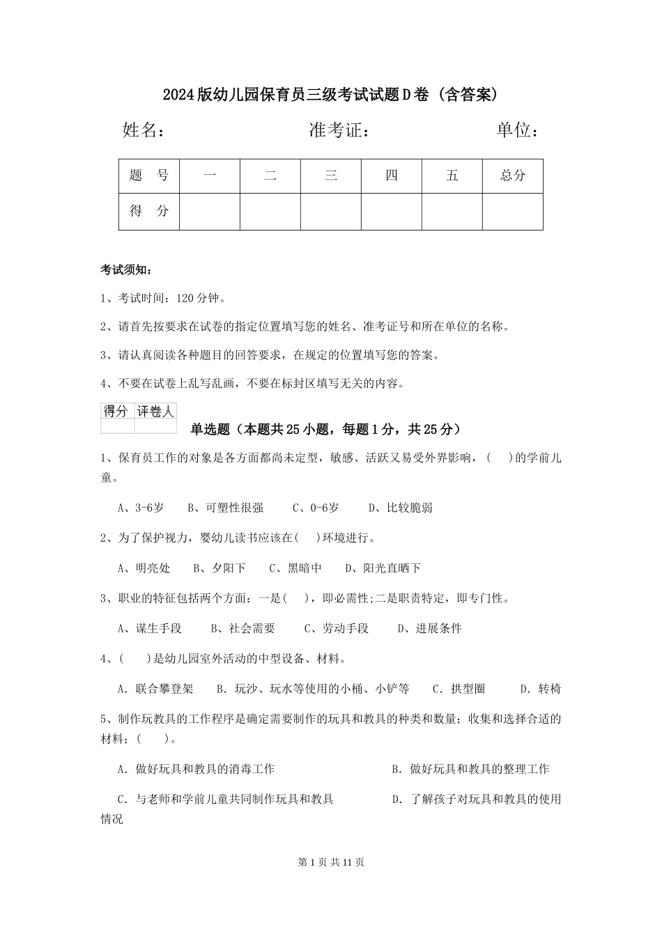 2024版幼儿园保育员三级考试试题D卷-(含答案)_第1页