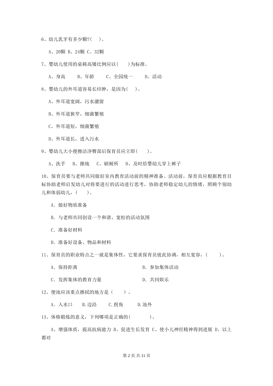 2024版幼儿园保育员三级考试试题D卷-(含答案)_第2页