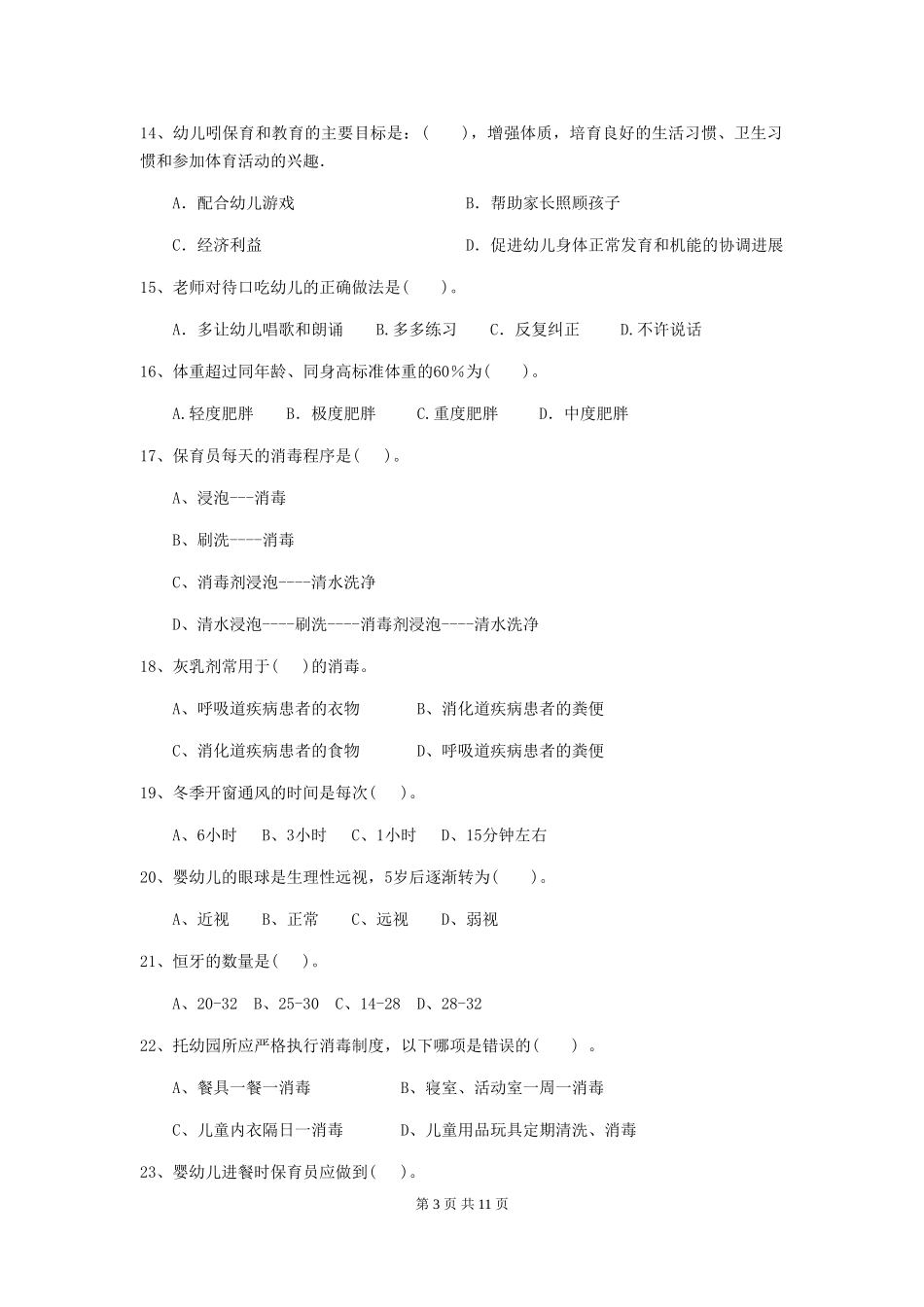 2024版幼儿园保育员三级考试试题D卷-(含答案)_第3页