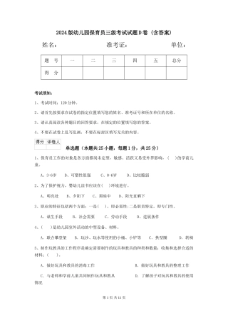 2024版幼儿园保育员三级考试试题D卷-(含答案)