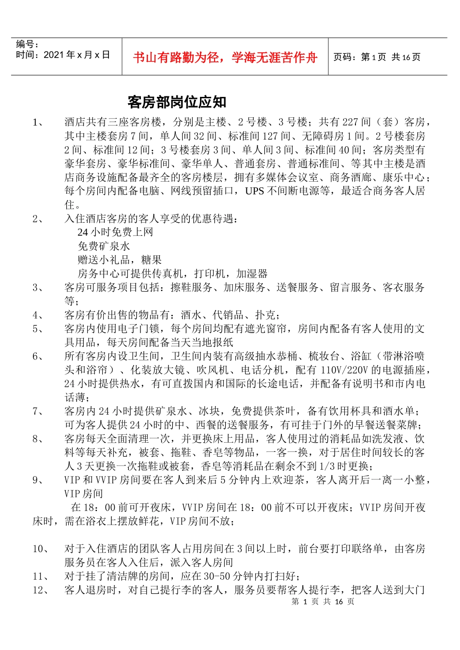 客房部岗位应知应会培训教材_第1页