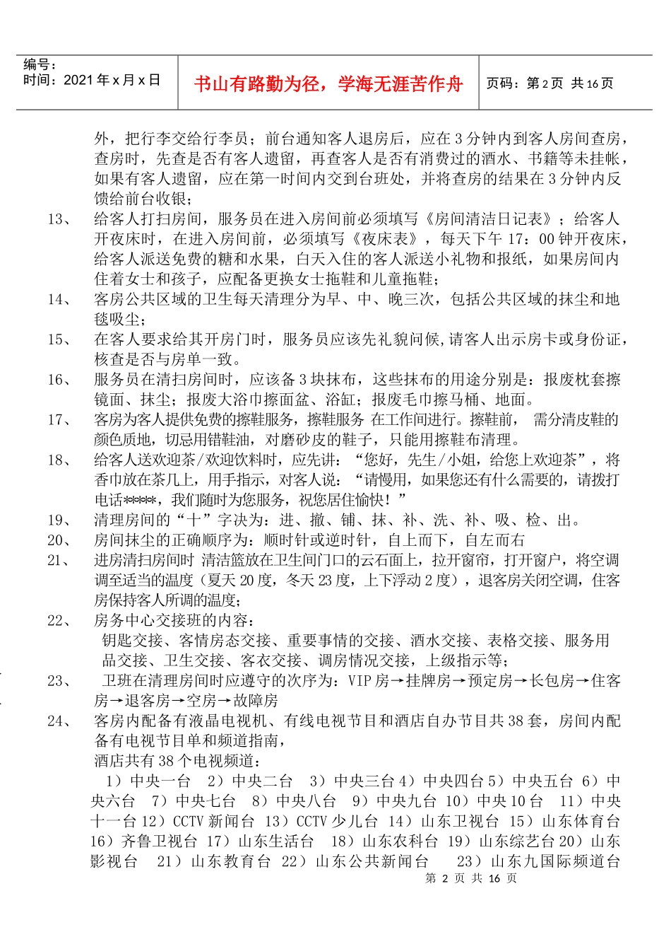 客房部岗位应知应会培训教材_第2页