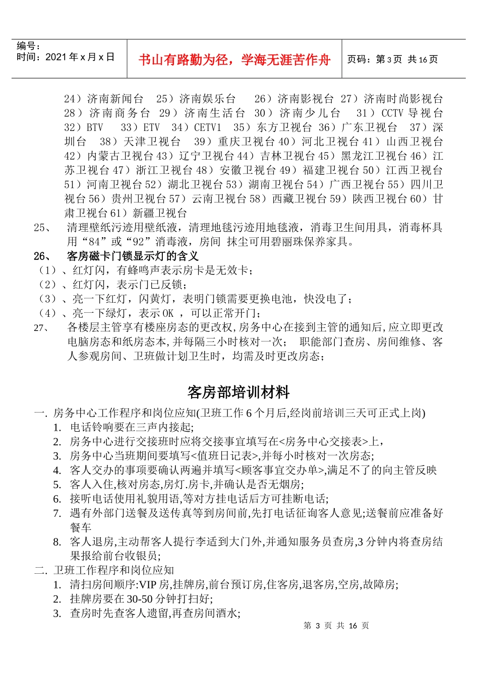 客房部岗位应知应会培训教材_第3页