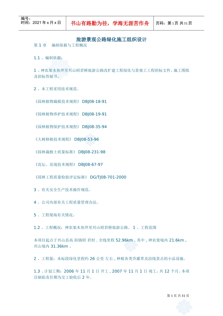 旅游景观公路绿化施工组织设计_secret.doc(DOC47页)_第1页