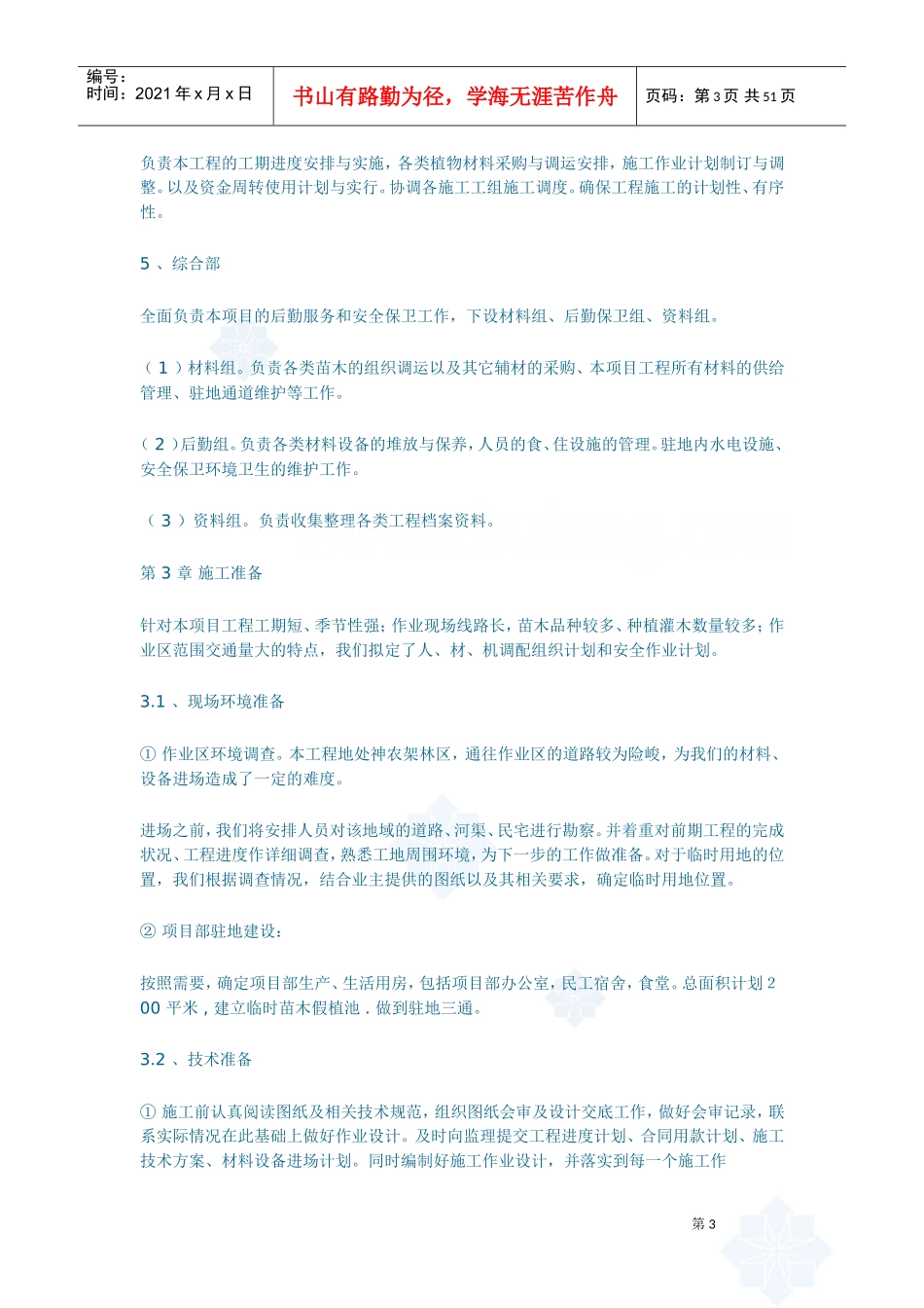 旅游景观公路绿化施工组织设计_secret.doc(DOC47页)_第3页