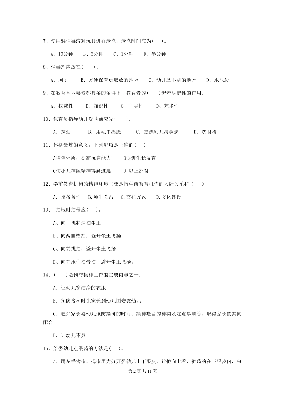 2024-2024年度幼儿园保育员四级业务水平考试试卷_第2页
