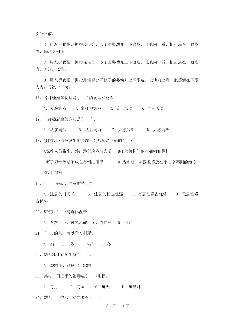 2024-2024年度幼儿园保育员四级业务水平考试试卷_第3页