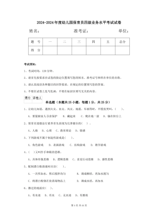 2024-2024年度幼儿园保育员四级业务水平考试试卷