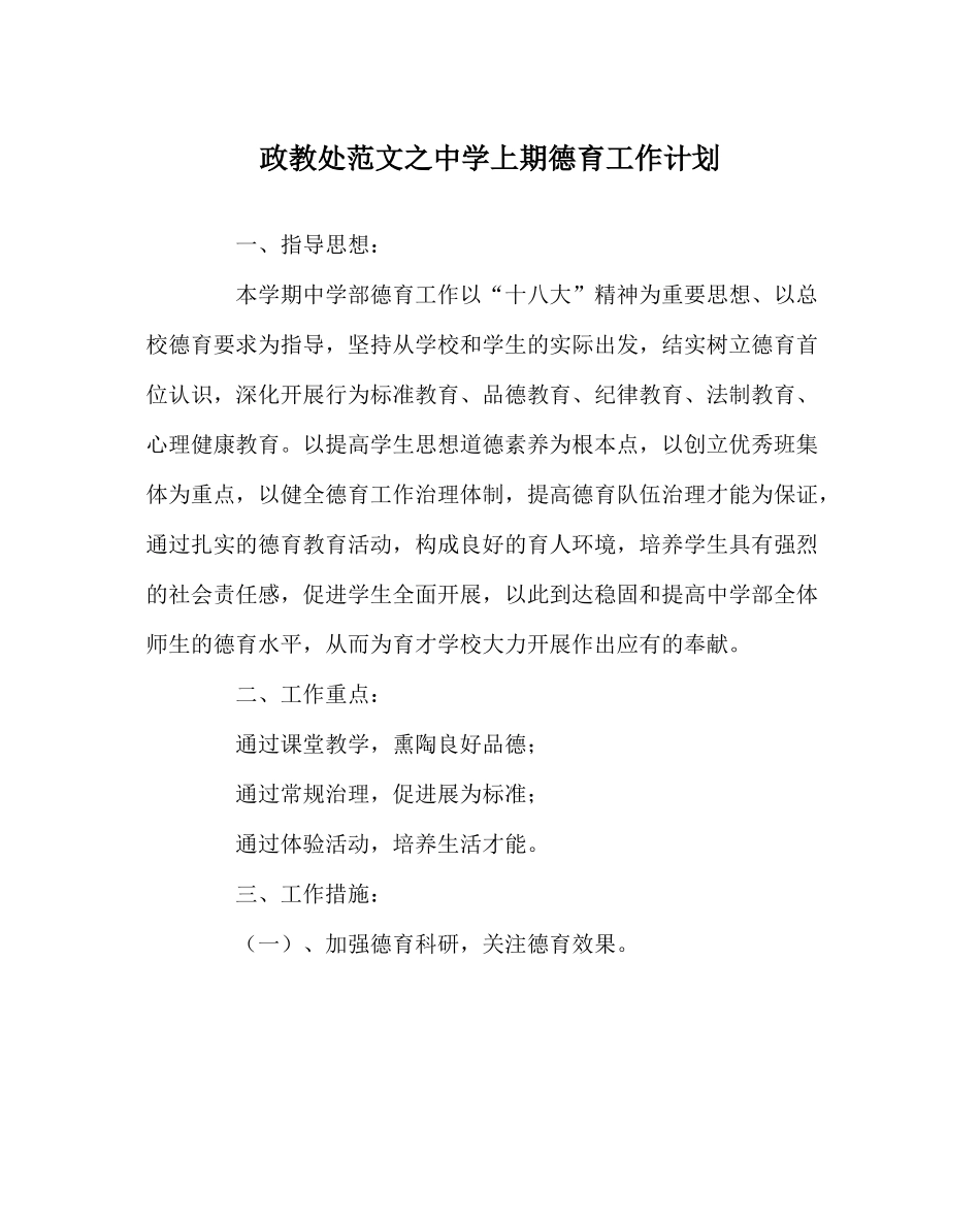 政教处范文上期德育工作计划_第1页
