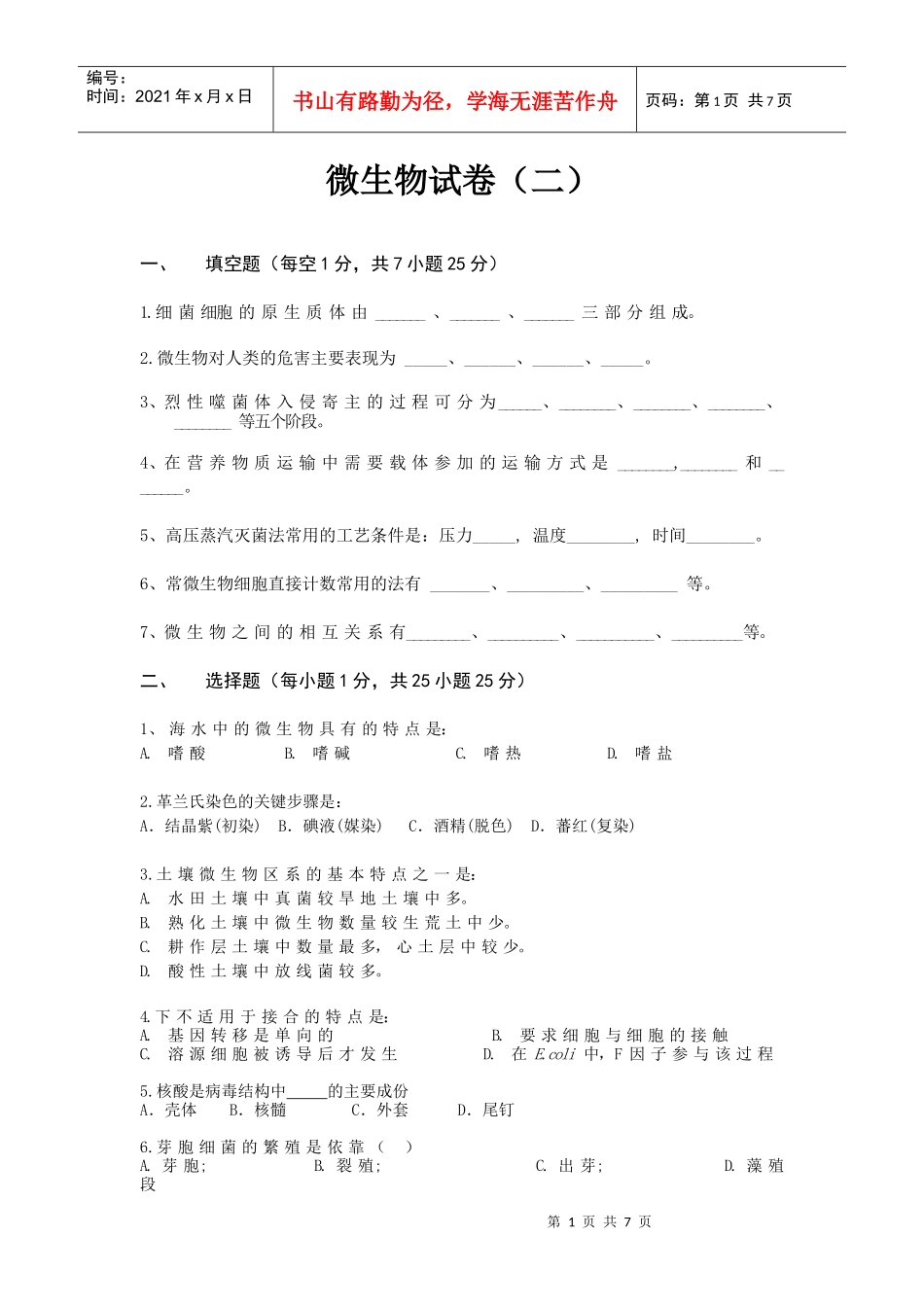 微生物试卷(二)_第1页