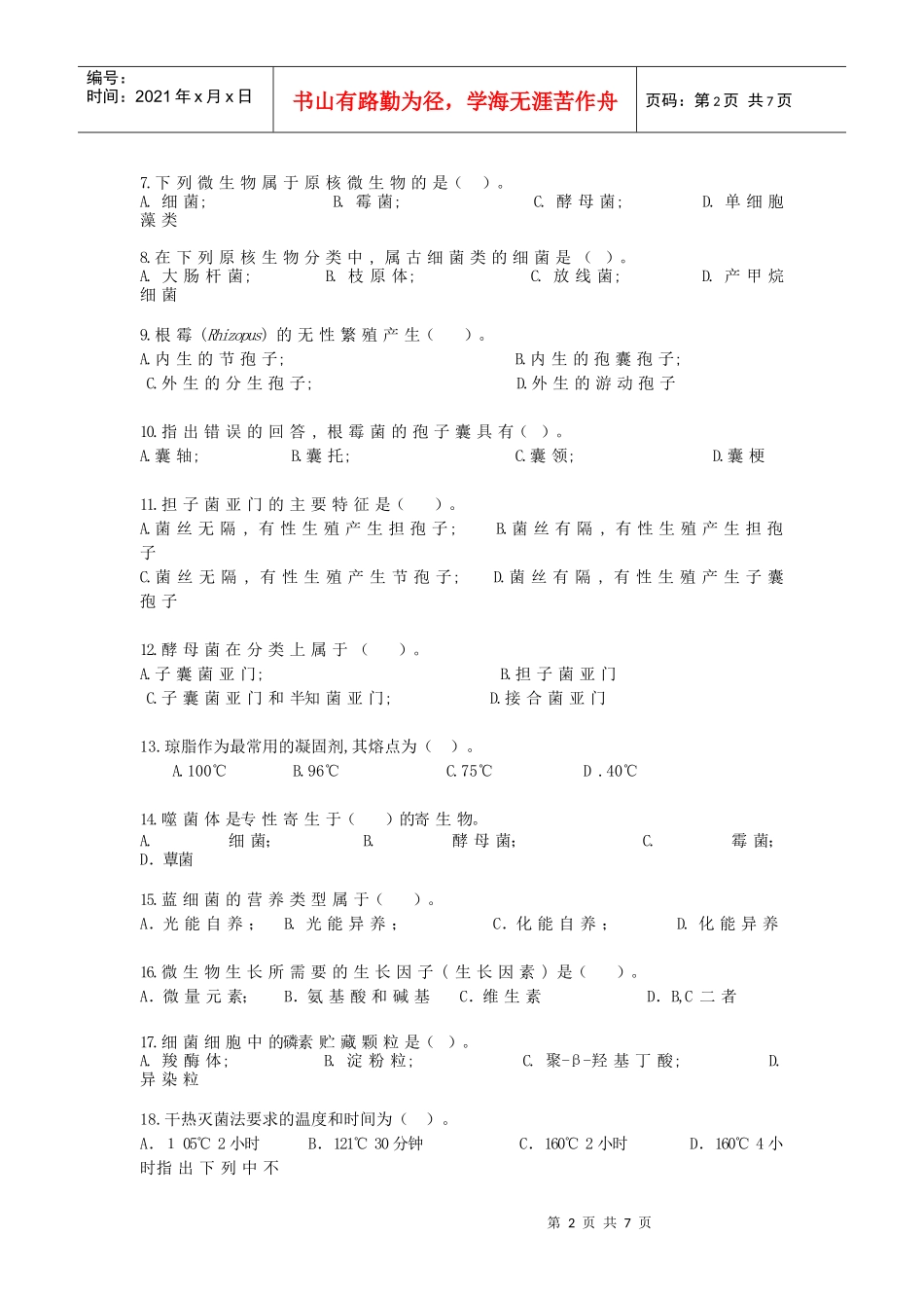 微生物试卷(二)_第2页