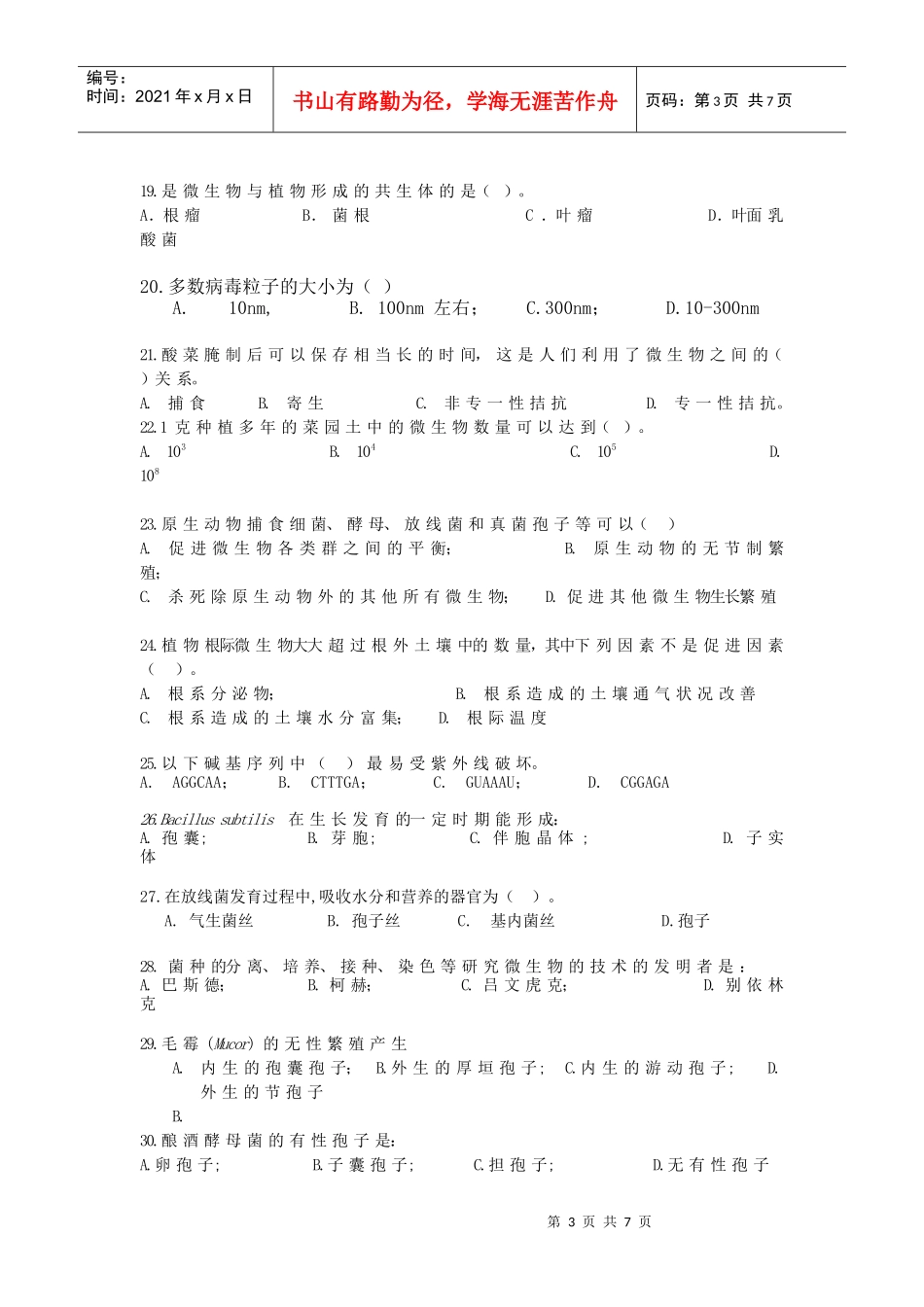 微生物试卷(二)_第3页