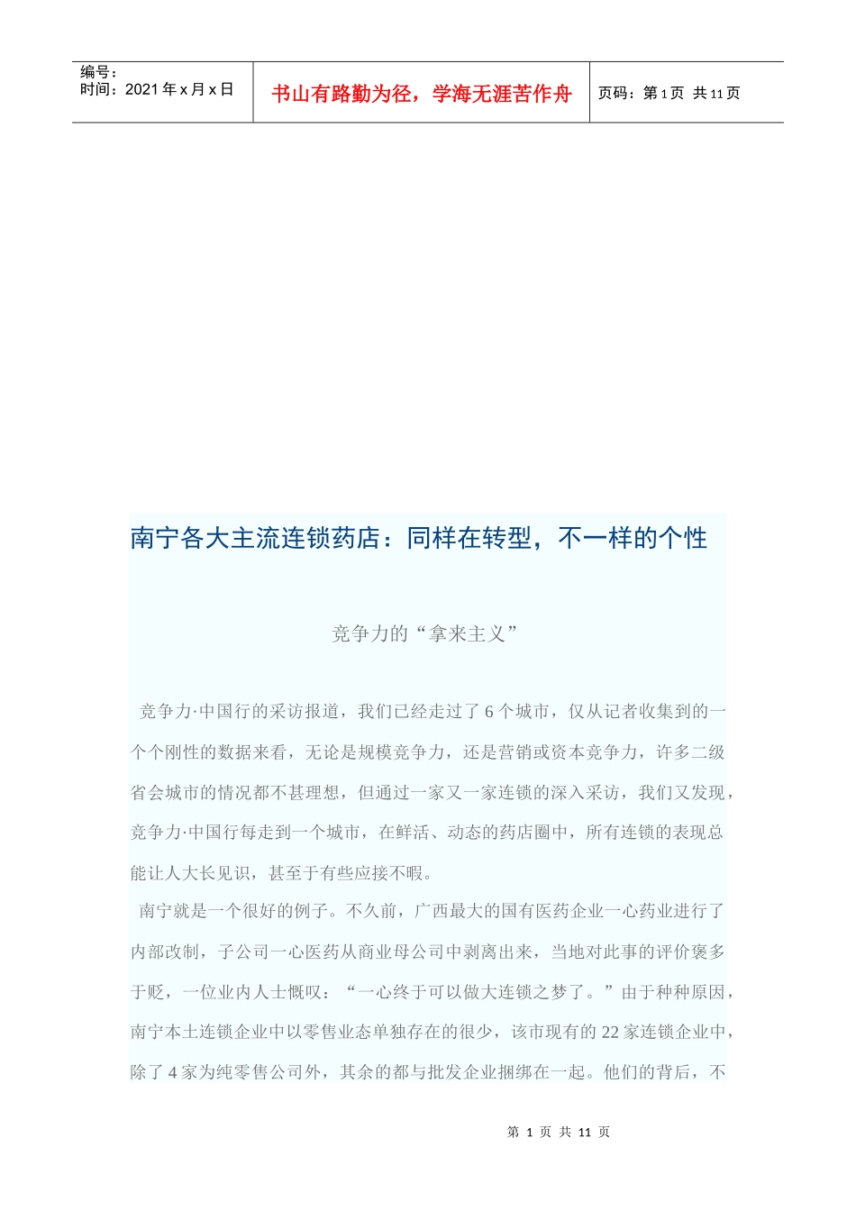 南宁各大主流连锁药店_第1页