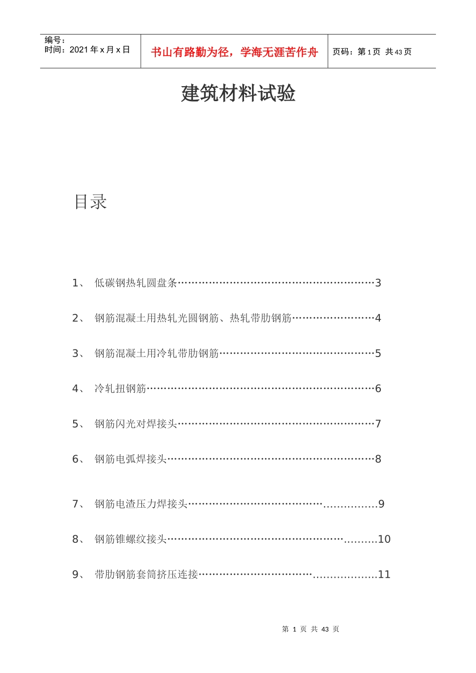 建筑材料试验285883392_第1页