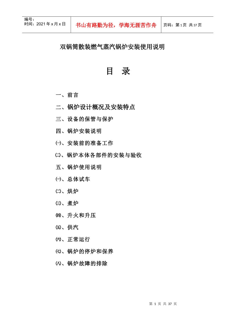 双锅筒散装燃气蒸汽锅炉安装使用说明_第1页