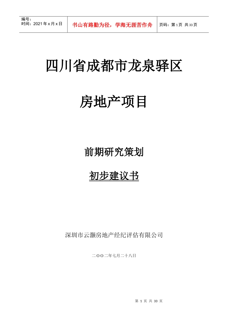 房地产项目前期研究策划建议方案_第1页