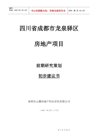 房地产项目前期研究策划建议方案