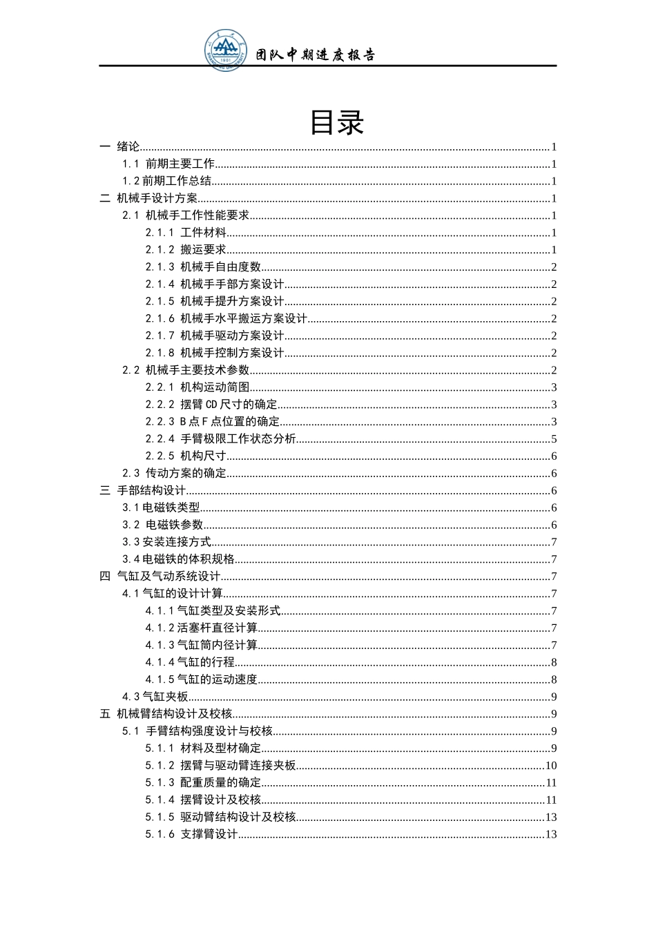 四自由度上下料机械手结构设计及机构精度研究-机械综合实验与创新设计-中期进度报告_第2页