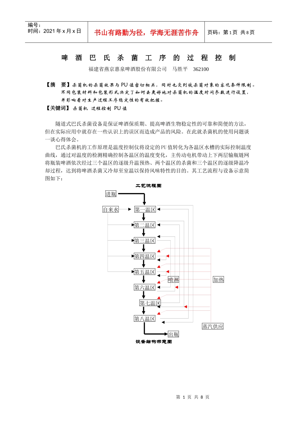 啤酒巴氏杀菌工序的过程控制_第1页