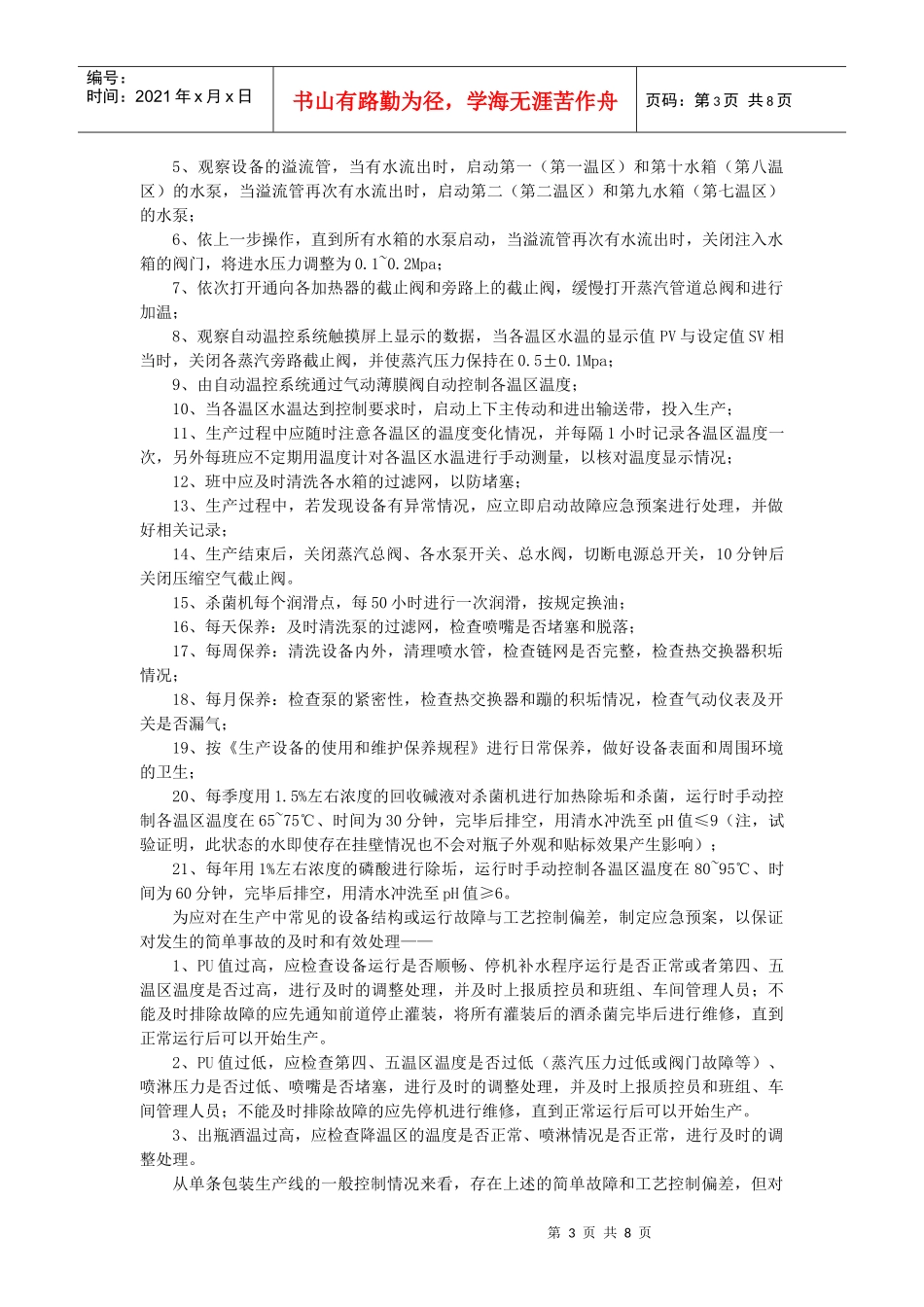 啤酒巴氏杀菌工序的过程控制_第3页