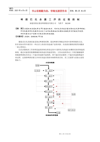 啤酒巴氏杀菌工序的过程控制