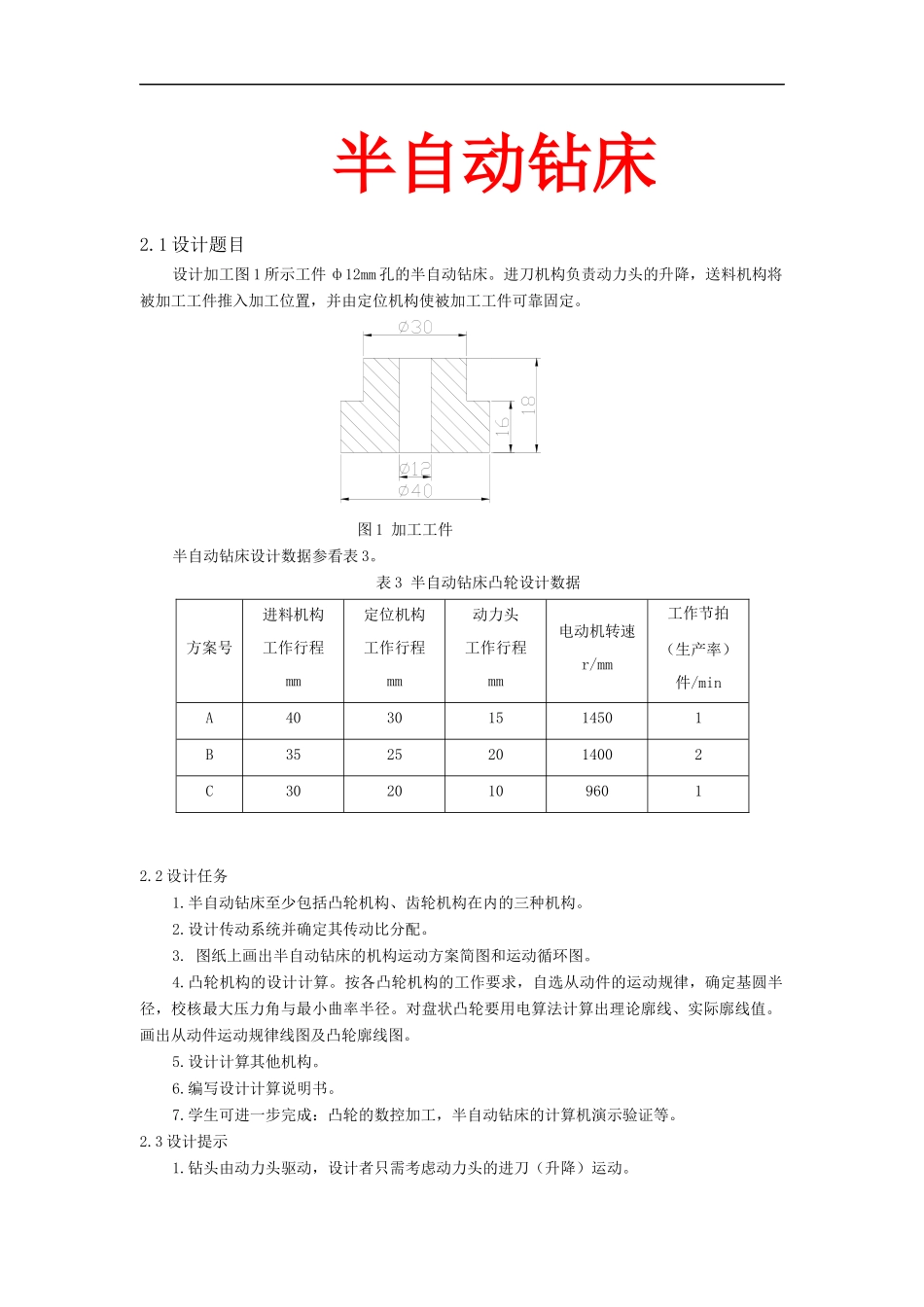 半自动钻床机械原理课程设计大全_第1页
