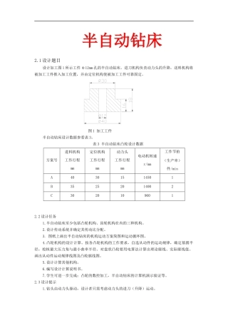 半自动钻床机械原理课程设计大全