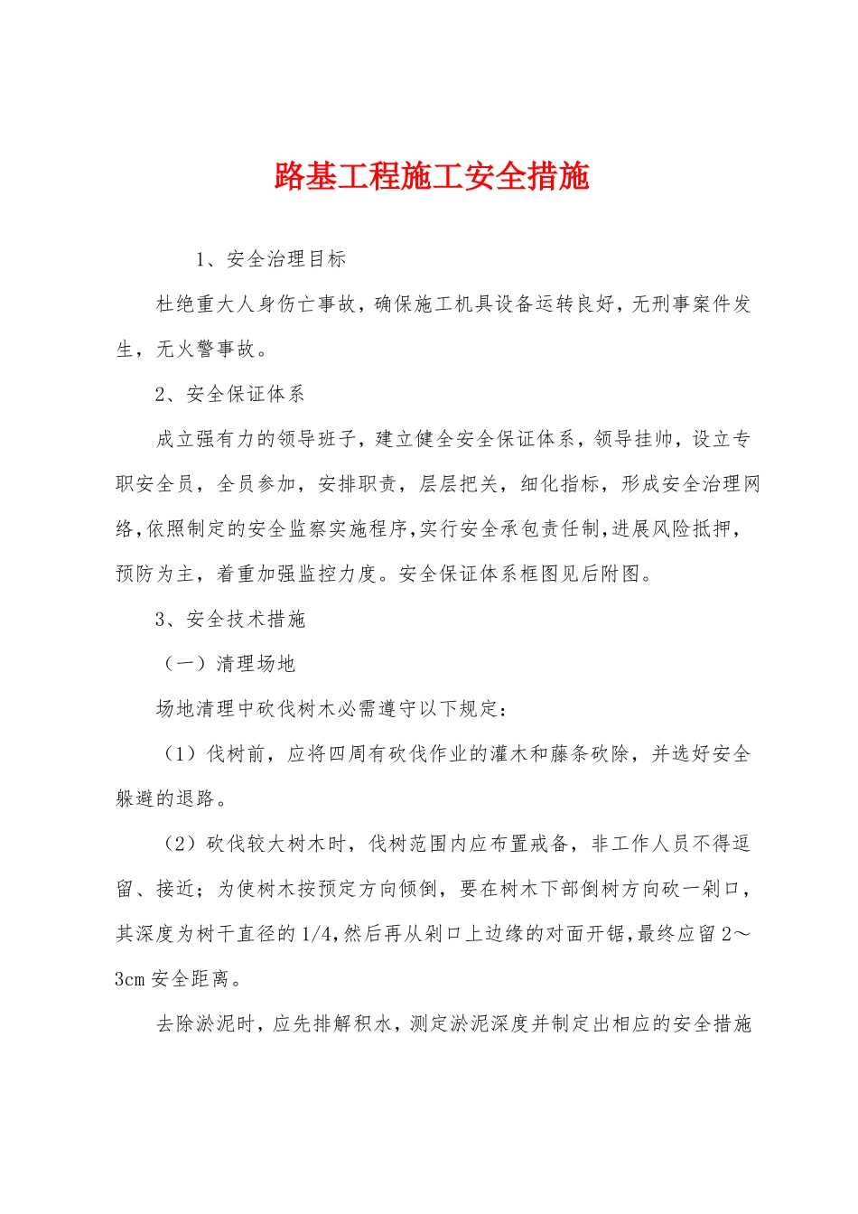 路基工程施工安全措施_第1页