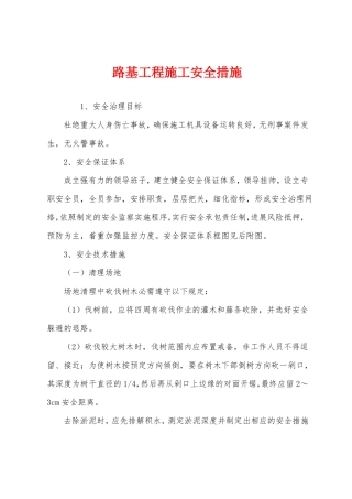 路基工程施工安全措施
