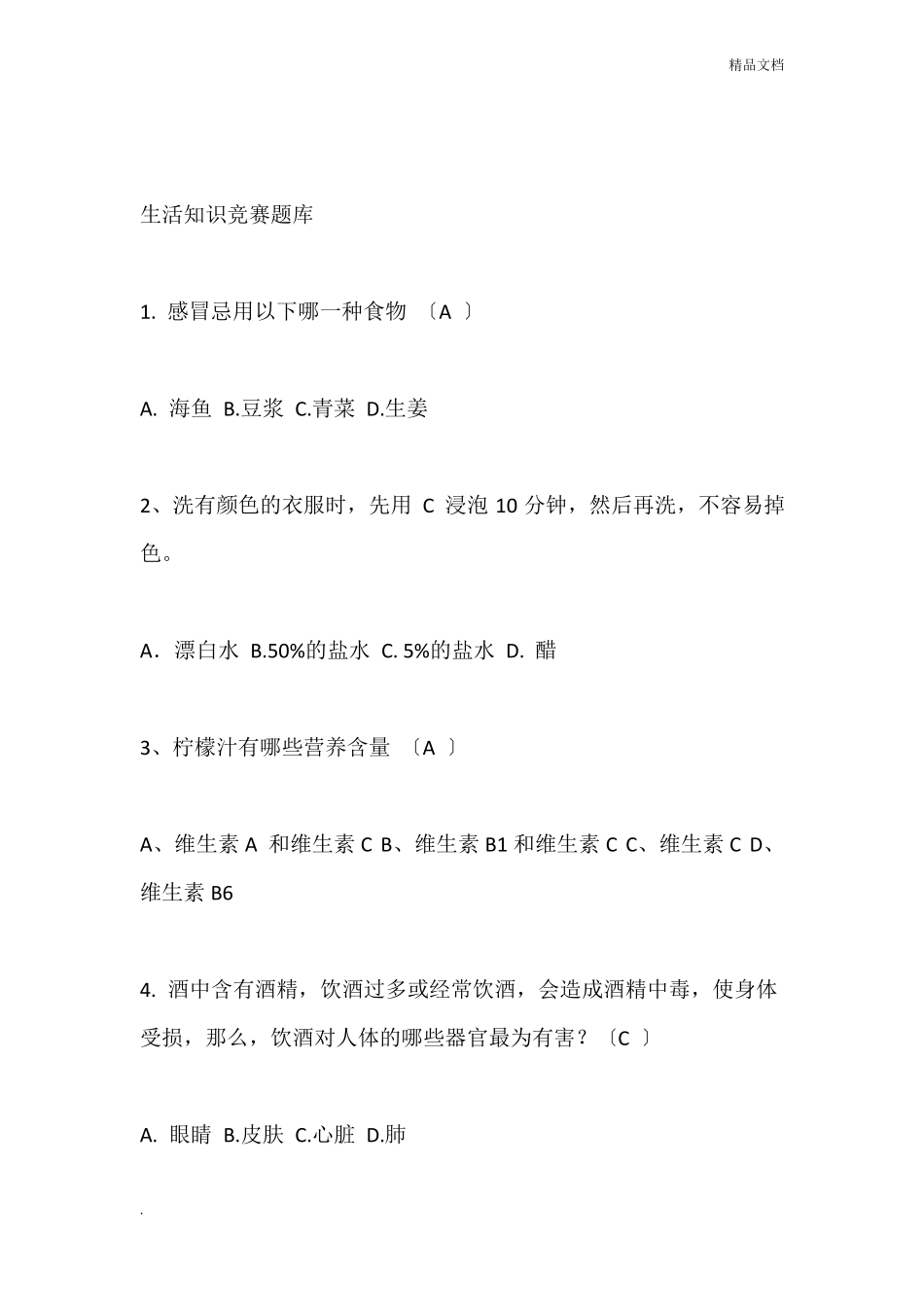生活知识竞赛题库_第1页