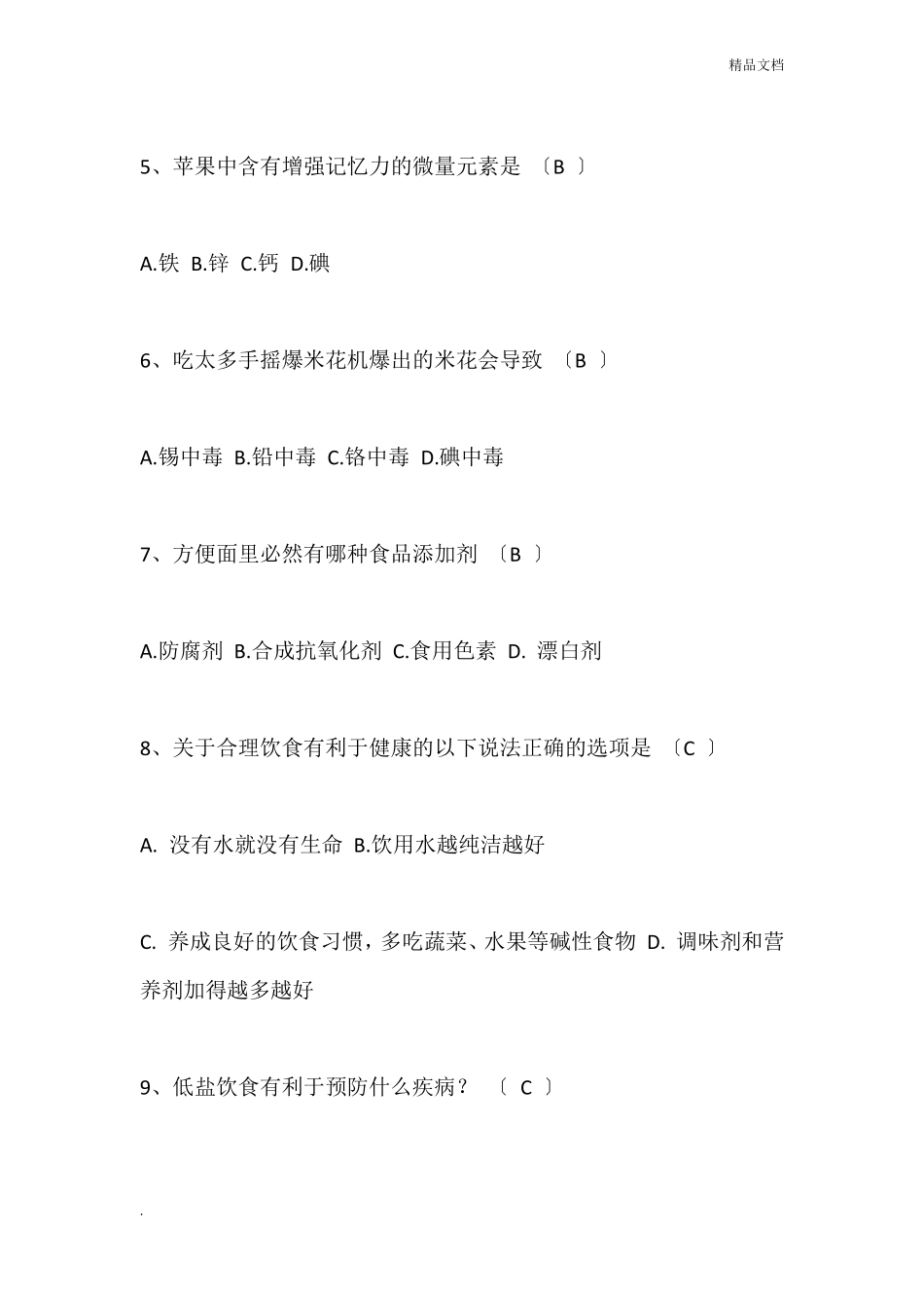 生活知识竞赛题库_第2页