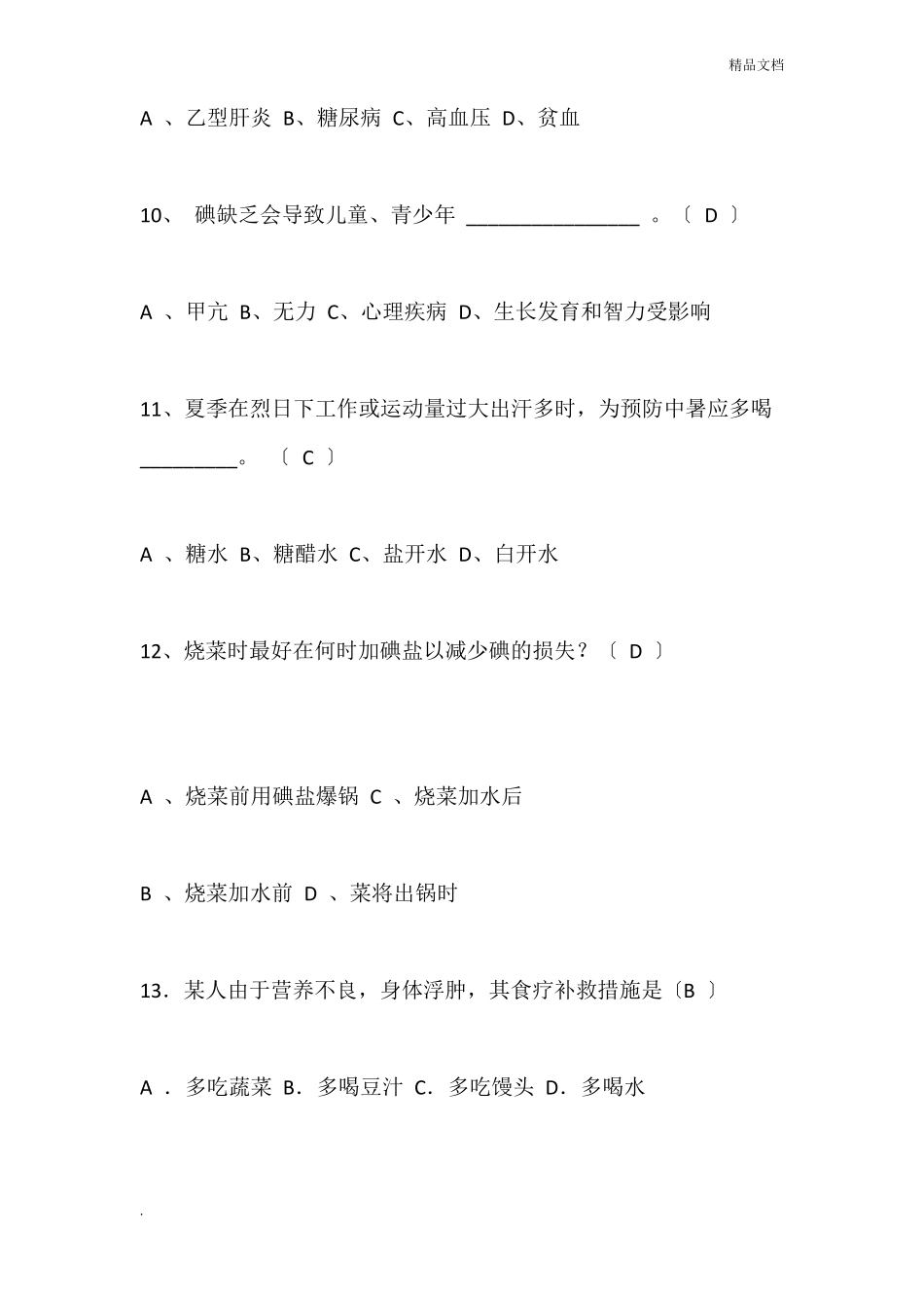 生活知识竞赛题库_第3页