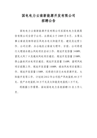 国电电力云南新能源开发有限公司