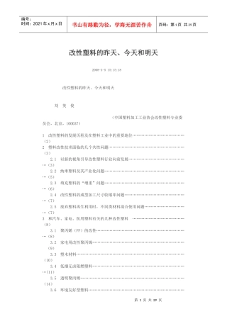 改性塑料的昨天、今天和明天