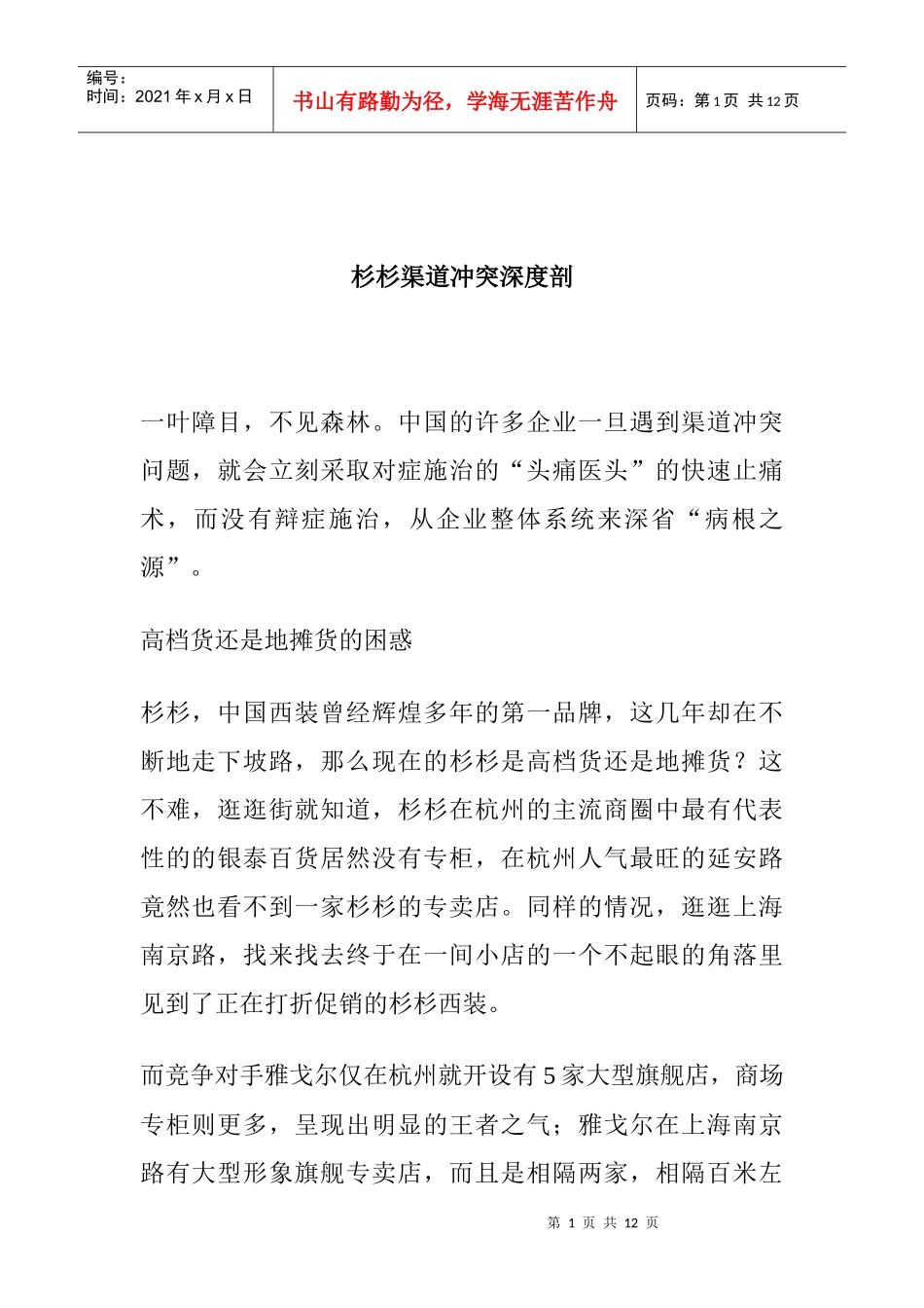 我国某品牌服装渠道冲突剖析_第1页