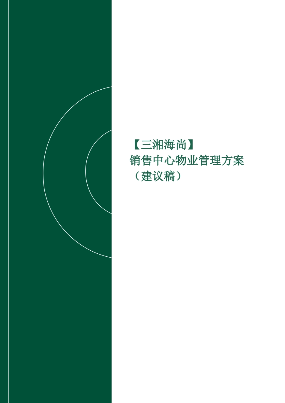 展示中心物业管理方案[1]_第1页