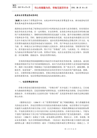 我国电信资费监管政策