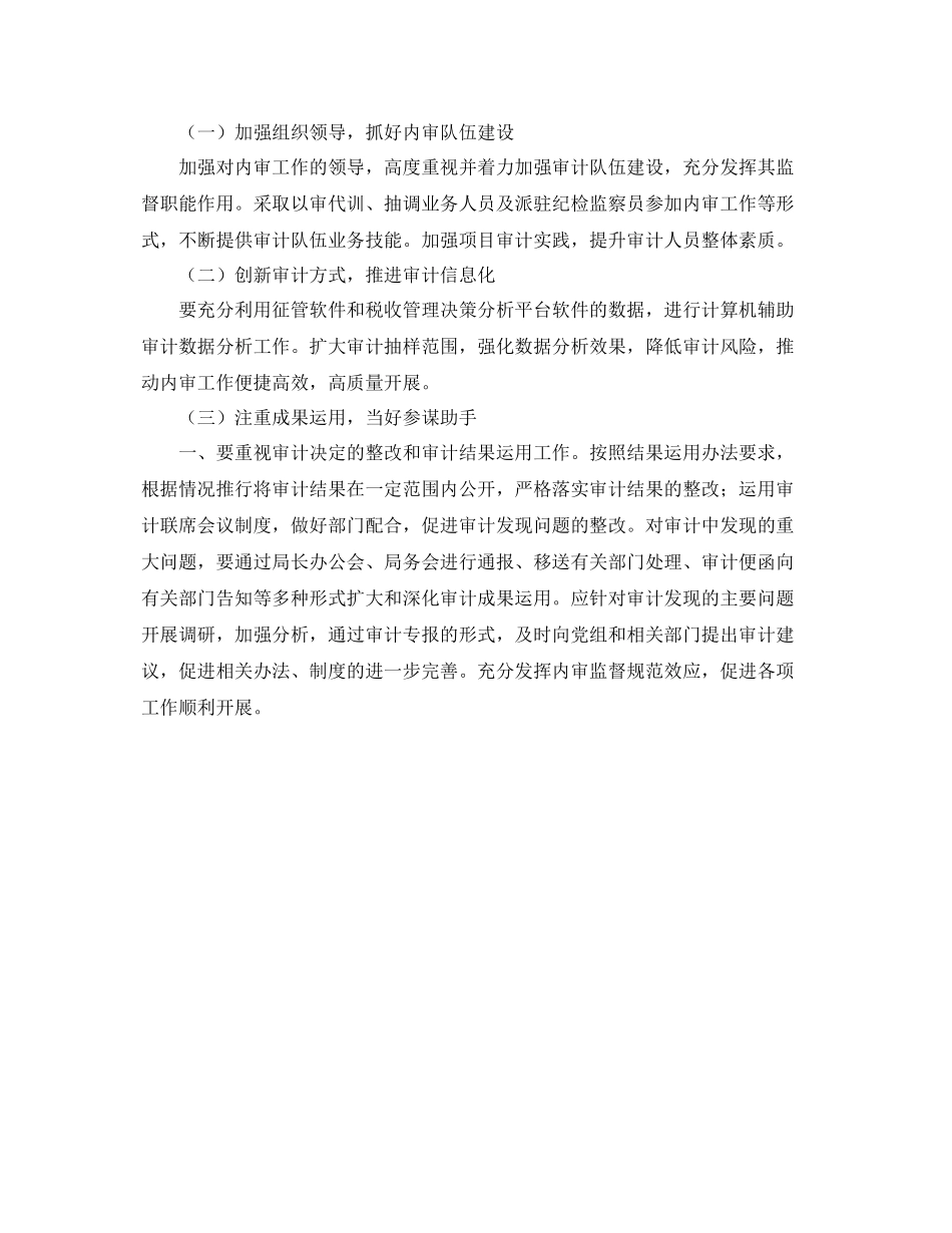地税局内部审计工作计划报告 _第2页