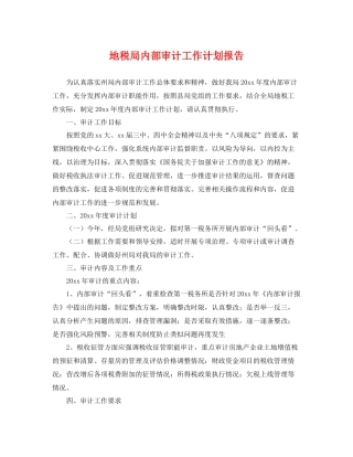 地税局内部审计工作计划报告 