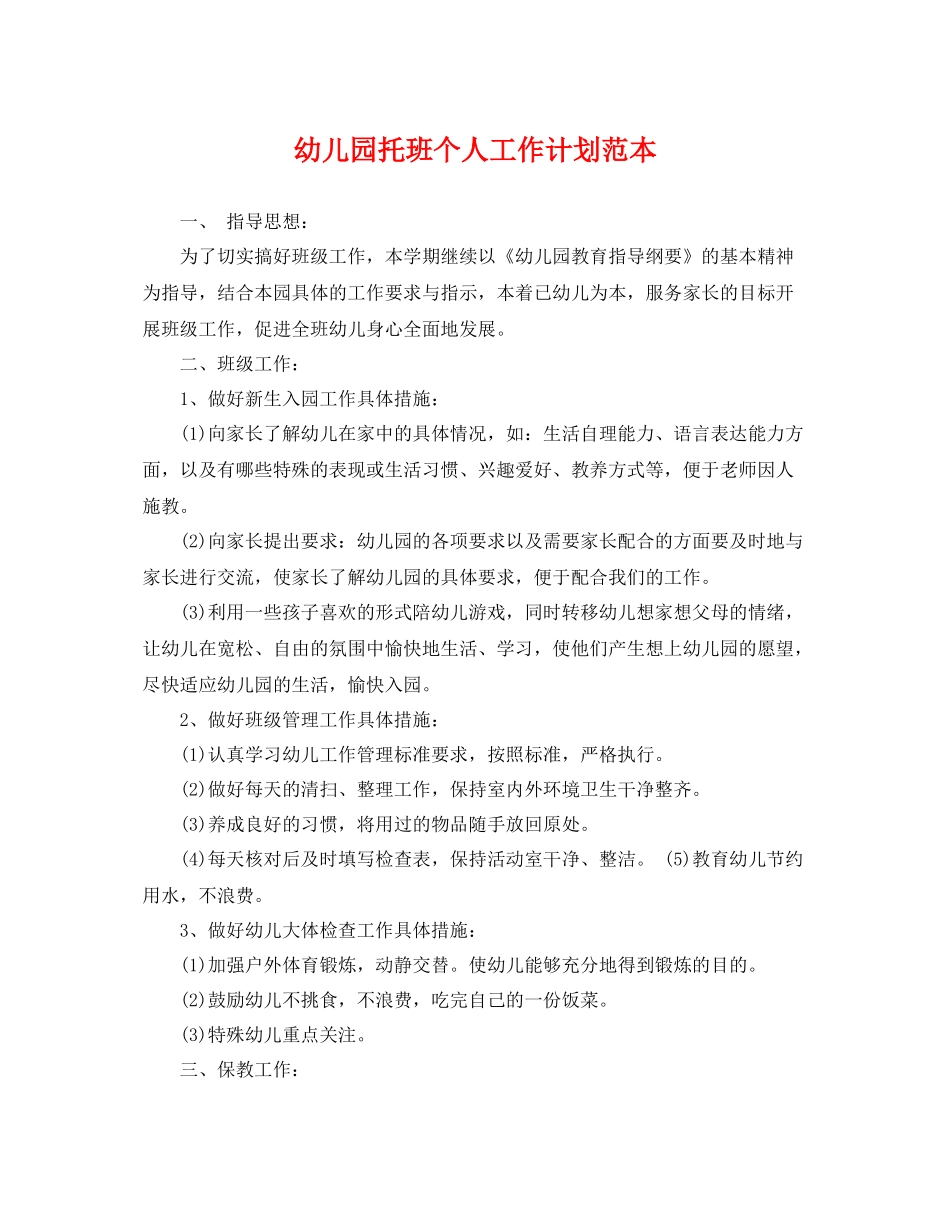 幼儿园托班个人工作计划范本 _第1页