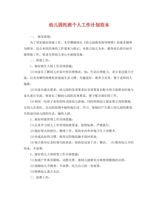 幼儿园托班个人工作计划范本 