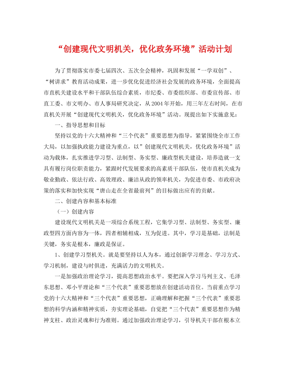 “创建现代文明机关，优化政务环境”活动计划 _第1页